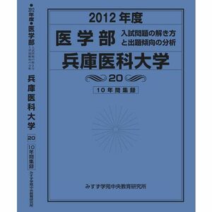 [A01041562]医学部 兵庫医科大学 (私立大学別 入試問題の解き方と出題傾向の分析) 入試問題検討委員会(現役教師・講師監修)