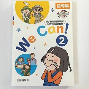 [A11247449]We Can! 2―新学習指導要領対応小学校外国語活動教材―指導編・指導書 [－]