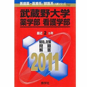 [A01632987]武蔵野大学（薬学部・看護学部） (2011年版　医歯薬・医療系／獣医系入試シリーズ) 教学社出版センター