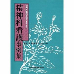 [A11371369]精神科看護事例集―精神科臨床を変えるちから 川野 雅資