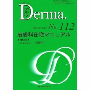 [A11484978]Derma. No.112(06年4月号) 皮膚科在宅マニュアル 種田明生