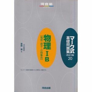 [A01383631]マーク式基礎問題集 20 物理1B「電気・原子・小問集合」 (河合塾シリーズ) 宮田 茂