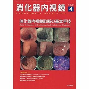 [A12119035]消化器内視鏡 (Vol.32 No.4(2020 April)) 消化器内視鏡編集委員会