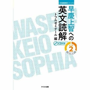 [A11061230]早慶上智への英文読解 レベル2 (英語難関校シリーズ)