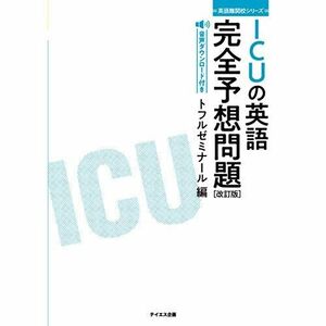 [A01970528][音声ダウンロード付き]ICUの英語完全予想問題 改訂版-過去問研究とミニ模試10回 (英語難関校シリーズ)