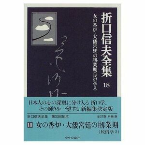 [A11818696] Orikuchi Nobuo полное собрание сочинений (18) женщина. курильница * большой .... . индустрия период этнология 2