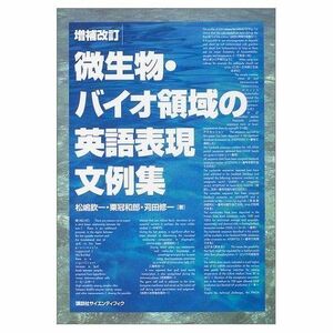 [A01296765]増補改訂 微生物・バイオ領域の英語表現文例集 (KS語学専門書) 松嶋 欽一; 苅田 修一