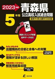 [A12248917]青森県公立高校 2023年度 英語音声ダウンロード付き【過去問5年分】 (都道府県別入試問題シリーズZ02) [単行本] 東京学