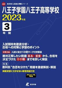 [A12195314]八王子学園八王子高等学校 2023年度 【過去問3年分】 (高校別 入試問題シリーズA64) 東京学参 編集部