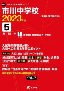 [A12134748]市川中学校 2023年度 【過去問5+1年分】 (中学別 入試問題シリーズP01) 東京学参 編集部