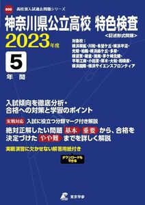 [A12177157]神奈川県公立高校特色検査 2023年度 【過去問5年分】 (高校別 入試問題シリーズB00) [単行本] 東京学参 編集部