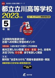 [A12198769]都立立川高等学校 2023年度 英語音声ダウンロード付き【過去問5年分】 (高校別 入試問題シリーズA75) [単行本] 東京学