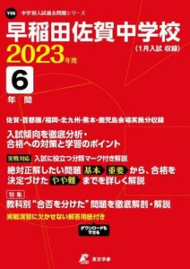 [A12166261]早稲田佐賀中学校 2023年度 【過去問6年分】 (中学別 入試問題シリーズY06) 東京学参 編集部