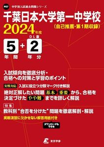 [A12260206]千葉日本大学第一中学校 2024年度 【過去問5+2年分】(中学別入試過去問題シリーズP07) [単行本] 東京学参 編集部