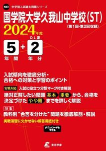 [A12275921]国学院大学久我山中学校（ST） 2024年度版 【過去問5+2年分】(中学別入試過去問題シリーズN23)