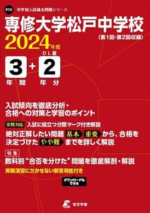 [A12269789]専修大学松戸中学校 2024年度 【過去問3+2年分】(中学別入試過去問題シリーズP13)