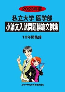 [A12123176]私立大学医学部小論文入試問題模範文例集 (2023年度) みすず学苑中央教育研究所