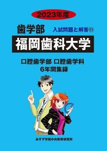 [A12159316]福岡歯科大学 2023年度―6年間収録 (歯学部入試問題と解答) [単行本] みすず学苑中央教育研究所