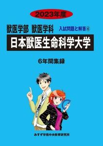 [A12274879]日本獣医生命科学大学 (2023年度) (獣医学部獣医学科入試問題と解答)