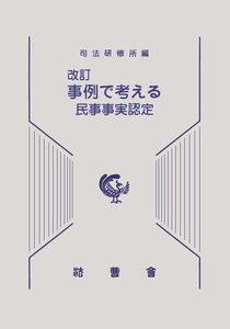 [A12280619]改訂　事例で考える民事事実認定