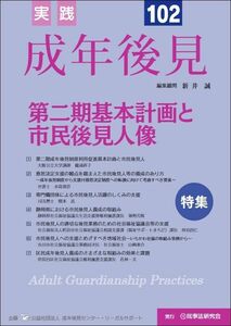 [A12274953]実践　成年後見　No.102【特集】第二期基本計画と市民後見人像