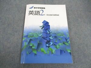 [AWB96-012]塾専用 中2年 新中学問題集 英語 Second Edition 状態良い