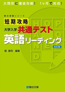 [A12258152]短期攻略大学入学共通テスト　英語リーディング＜改訂版＞ (駿台受験シリーズ) [単行本] 霜 康司