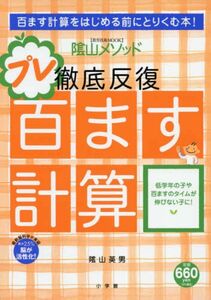 [A01192865]陰山英男の徹底反復 プレ百ます計算 (教育技術MOOK 陰山メソッド)