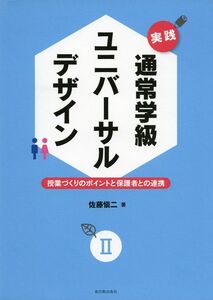 [A12256951]実践 通常学級ユニバーサルデザインII 佐藤 愼二