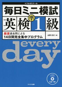 [A11203232]毎日ミニ模試英検準1級 [単行本] 山田 広之