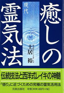 [A12268575]癒しの現代霊気法―伝統技法と西洋式レイキの神髄