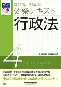 [A01963060]司法試験・予備試験 逐条テキスト (4) 行政法 2018年 (W(WASEDA)セミナー)