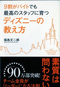 [A01209991]9割がバイトでも最高のスタッフに育つ ディズニーの教え方