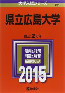 [A01220412]県立広島大学 (2015年版大学入試シリーズ) 教学社編集部