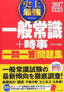 [A01302665]2017最新版　史上最強の一般常識+時事【一問一答】問題集 オフィス海