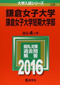 [A01252697]鎌倉女子大学・鎌倉女子大学短期大学部 (2016年版大学入試シリーズ) 教学社編集部