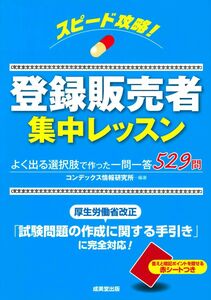 [A12252401]スピード攻略!登録販売者集中レッスン コンデックス情報研究所