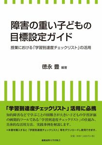 [A01299300]障害の重い子どもの目標設定ガイド: 授業における「学習到達度チェックリスト」の活用