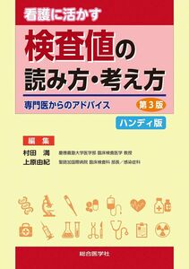 [A12132511]看護に活かす 検査値の読み方・考え方 ハンディ版 [単行本] 村田 満; 上原由紀