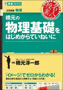 [A01509242]橋元の物理基礎をはじめからていねいに (東進ブックス 大学受験 名人の授業)