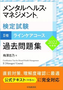 [A12106161]メンタルヘルス・マネジメント検定試験II種ラインケアコース 過去問題集＜2022年度版＞