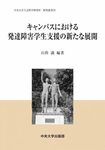 [A12281832]キャンパスにおける発達障害学生支援の新たな展開 (中央大学人文科学研究所研究叢書)