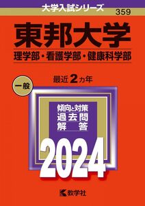 [A12271482]東邦大学（理学部・看護学部・健康科学部） (2024年版大学入試シリーズ)