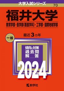 [A12279161]福井大学（教育学部・医学部〈看護学科〉・工学部・国際地域学部） (2024年版大学入試シリーズ)