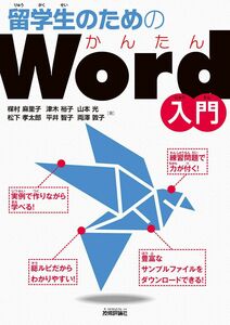 [A12027340]留学生のためのかんたんWord入門