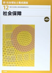 [A01195838]社会保障 (新・社会福祉士養成講座) 社会福祉士養成講座編集委員会