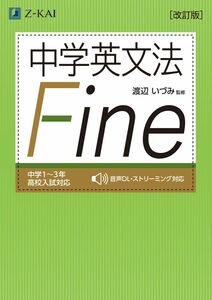 [A12144907]中学英文法 Fine[改訂版]