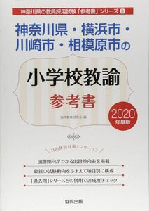 [A12105839]神奈川県・横浜市・川崎市・相模原市の小学校教諭参考書 2020年度版 (神奈川県の教員採用試験「参考書」シリーズ)