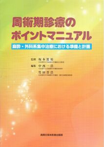 [A11200224]周術期診療のポイントマニュアル―麻酔・外科系集中治療における準備と計画 [大型本] 中西 一浩; 竹田 晋浩