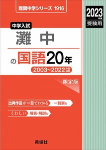 [A12268219]灘中の国語20年 2023年度受験用 赤本 1916 (難関中学シリーズ)